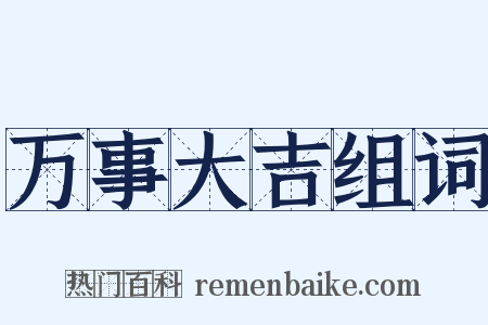 万事大吉组词是什么意思的图片